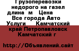 Грузоперевозки недорого на газел длина 4м › Цена ­ 250 - Все города Авто » Услуги   . Камчатский край,Петропавловск-Камчатский г.